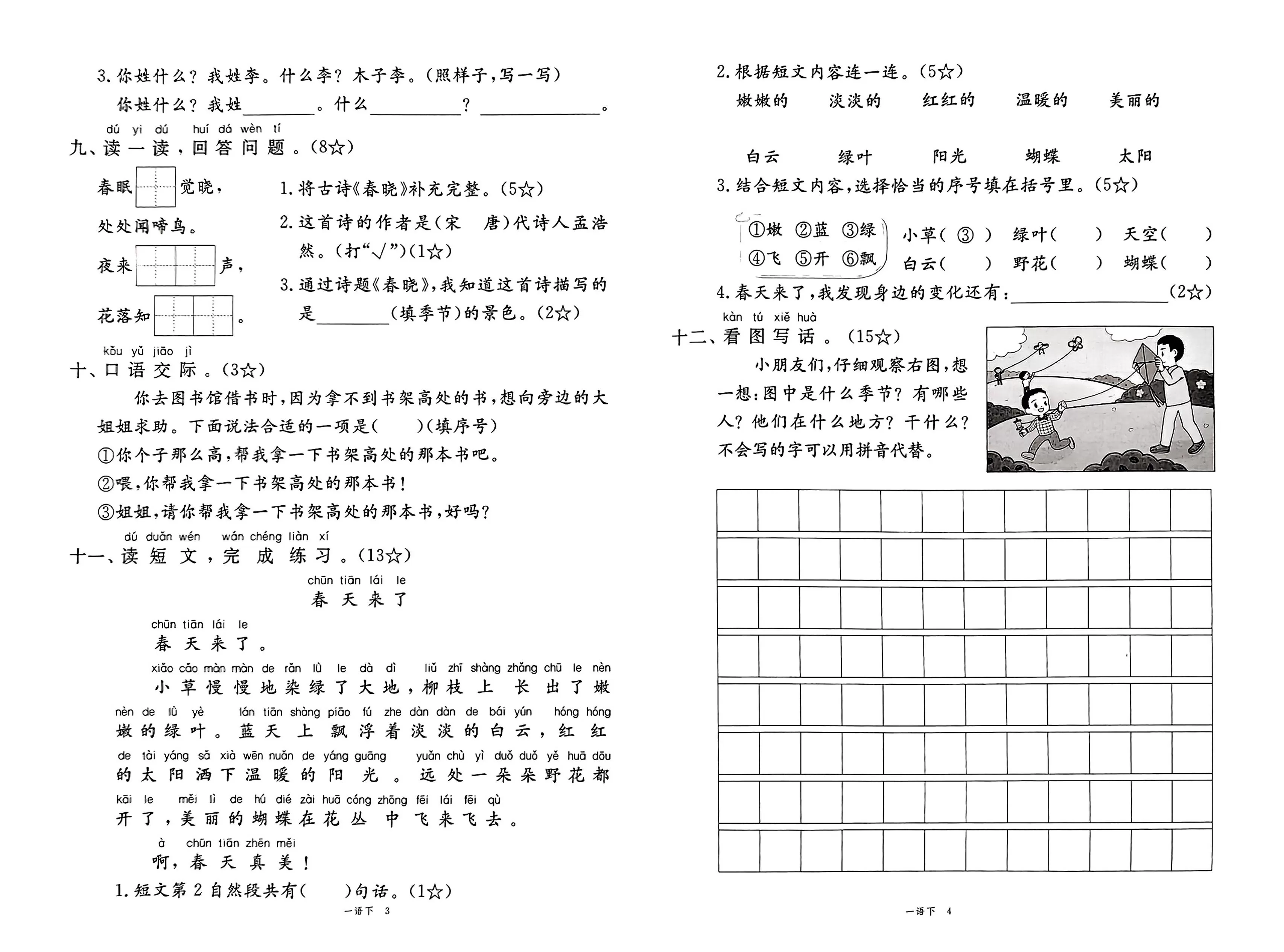 25春一下语文《新领程试卷及答案》