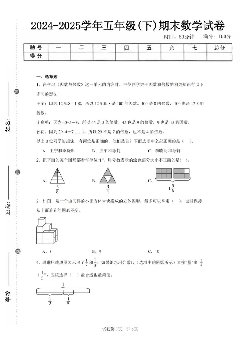 24-25五下人教版数学期末试卷二（含答案19页）-大象资料网