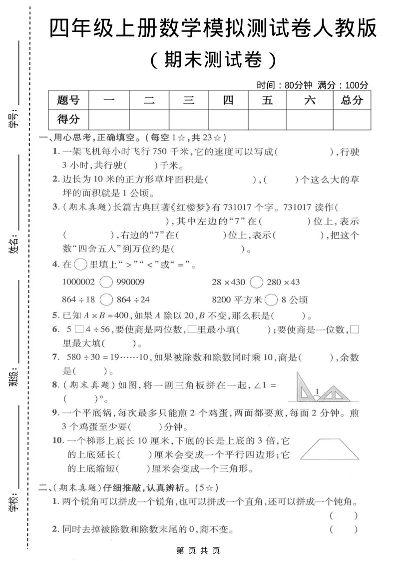 四年级上数学期末模拟测试卷《人教版》-大象资料网