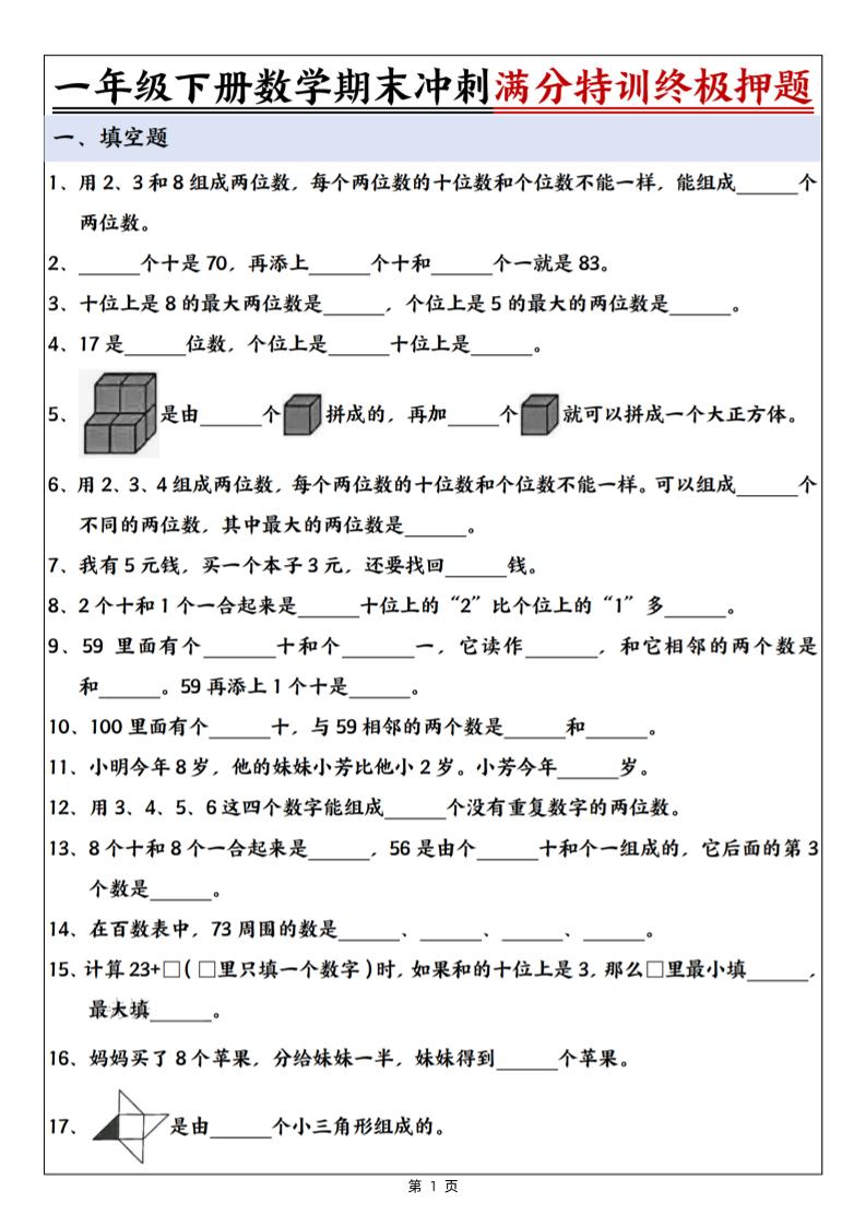 一下数学期末冲刺满分特训终极押题（含答案9页）-大象资料网