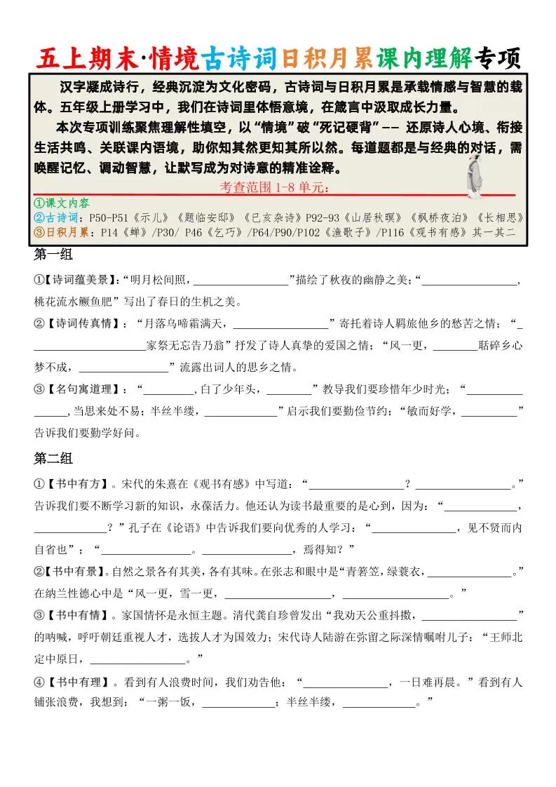 五上语文期末·情境古诗词日积月累课内理解专项-大象资料网