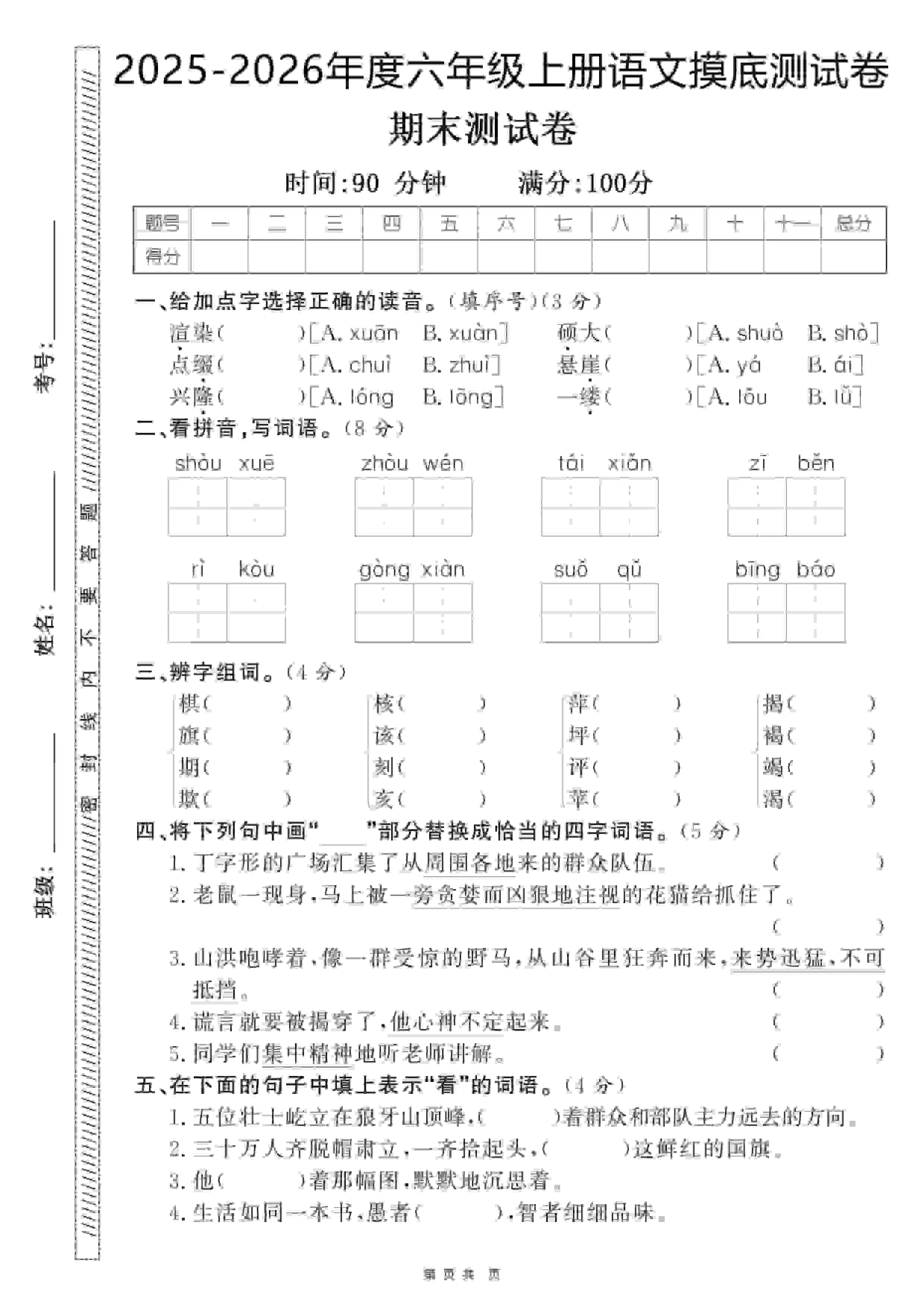 六年级上语文期末押题卷5套《部编版》-大象资料网