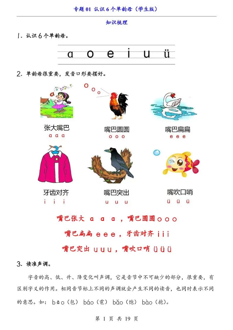 一上语文-专题01认识6个单韵母（知识+训练）-大象资料网