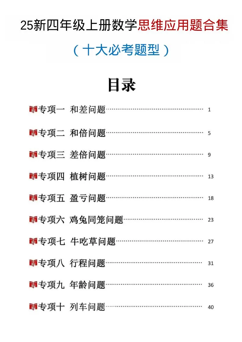 25新四上数学思维应用题十大必考题型训练合集（含答案54页）-大象资料网