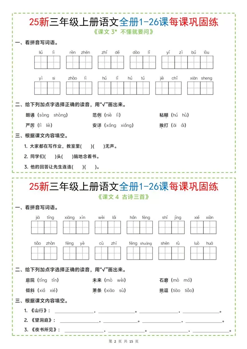 25新三上语文全册1-26课每课巩固练小纸条（含答案15页）