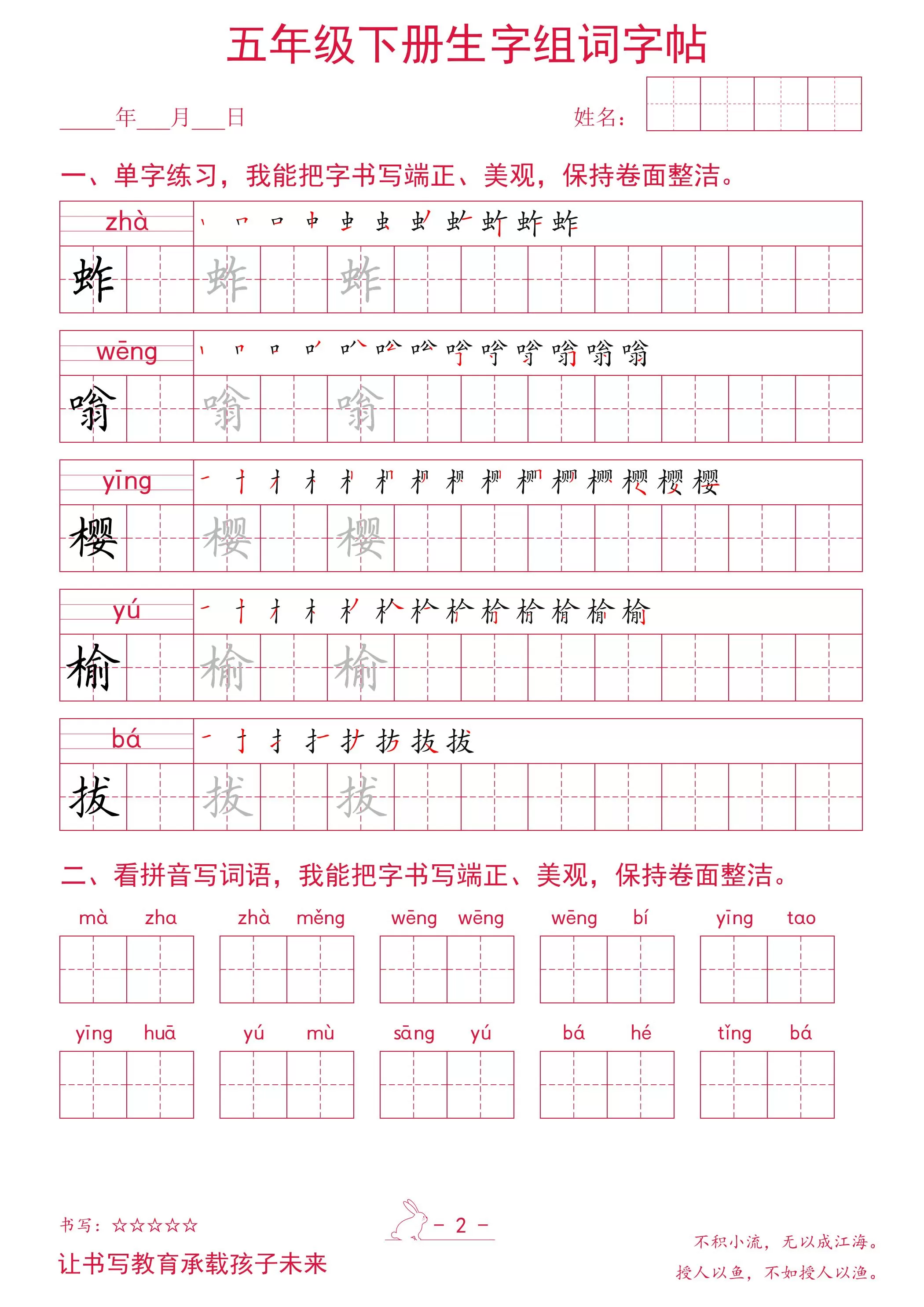 五年级下册语文生字组词字帖