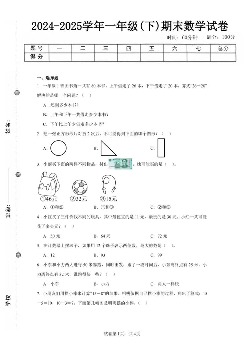 24-25学年一下苏教版数学期末试卷二（含答案解析10页）-大象资料网