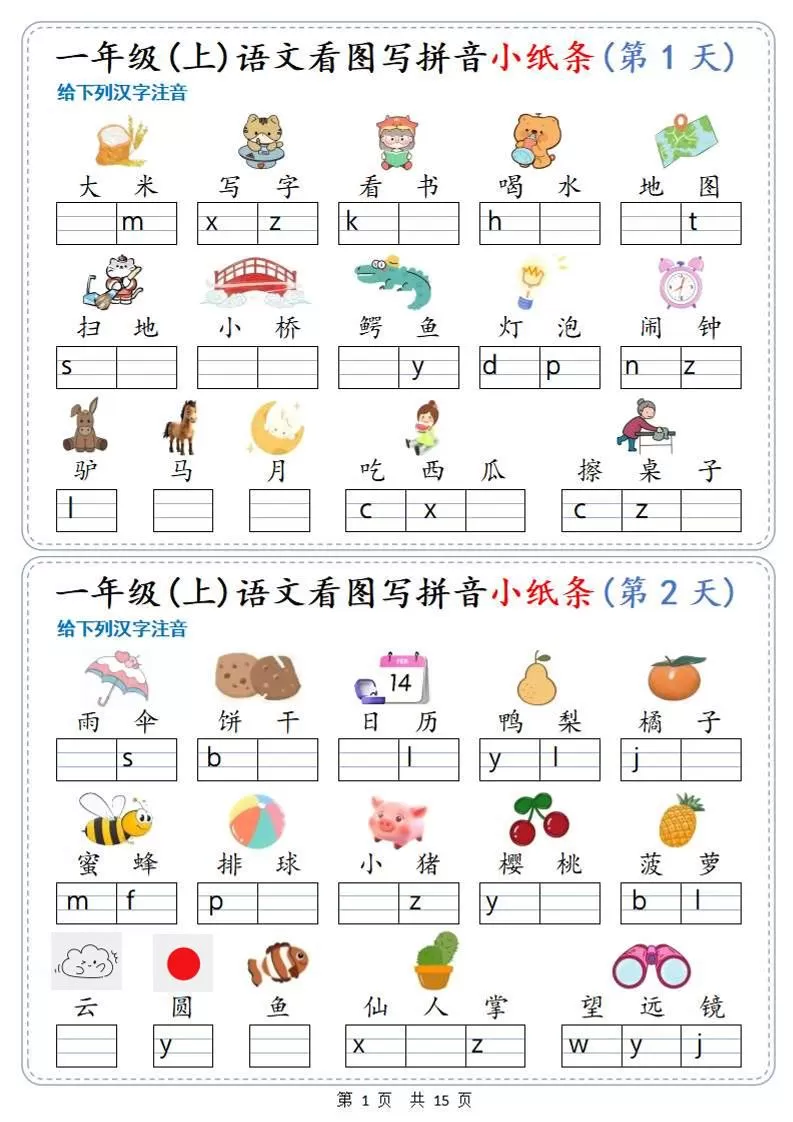 新一上语文看图写拼音小纸条30天（15页）-大象资料网