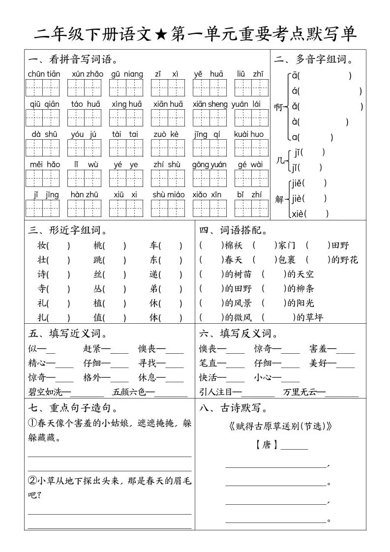 二下语文期末复习1-8单元重要考点默写单（空白+答案16页）-大象资料网