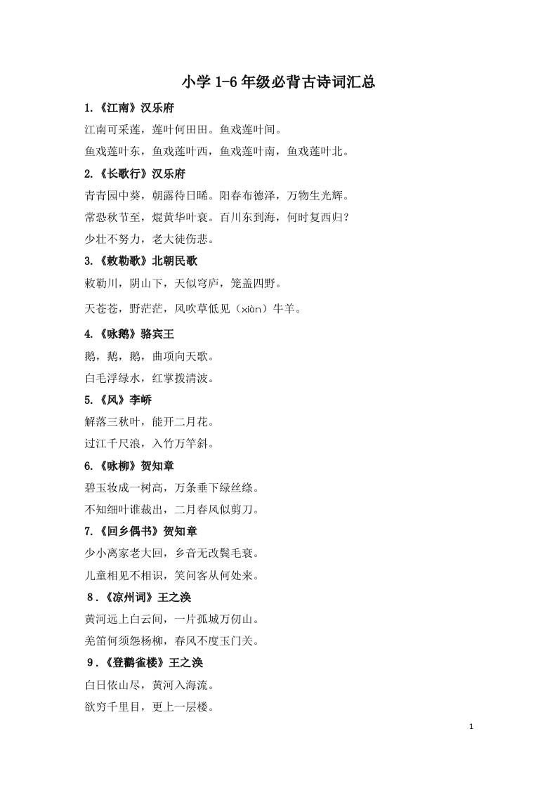 小学1-6年级必背古诗词75首(1)-大象资料网