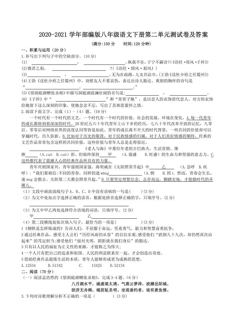 2020-2021学年部编版八年级语文下册第二单元测试卷及答案(Word版)-大象资料网