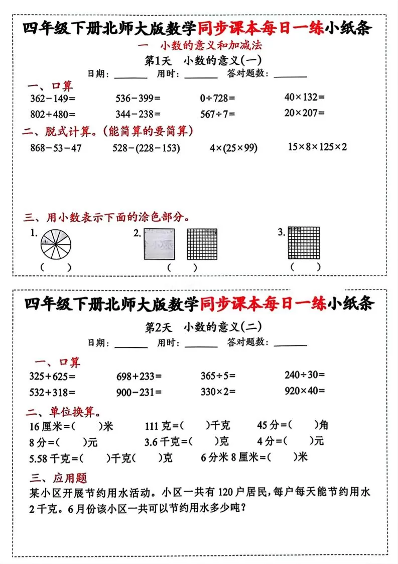 四下北师版数学【每日一练小纸条】-大象资料网