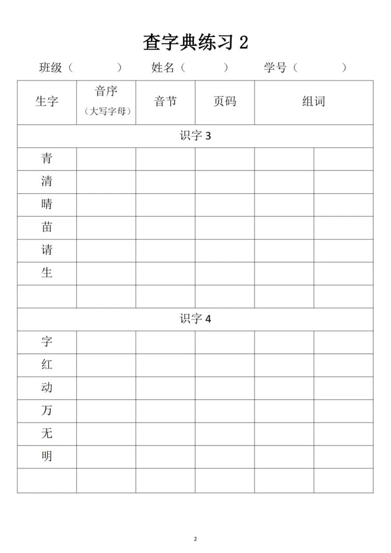 2025新一年级下册语文音序查字典专项练习