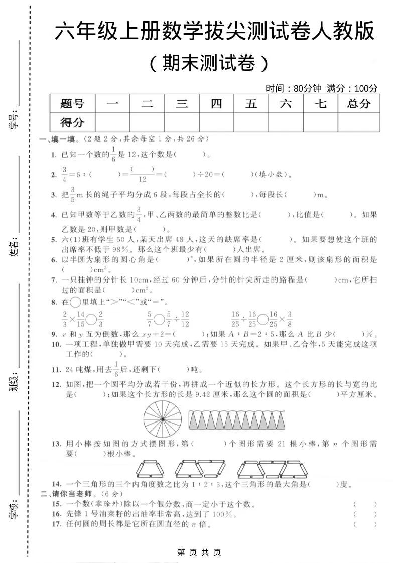六年级上数学期末拔尖测试卷4《人教版》-大象资料网