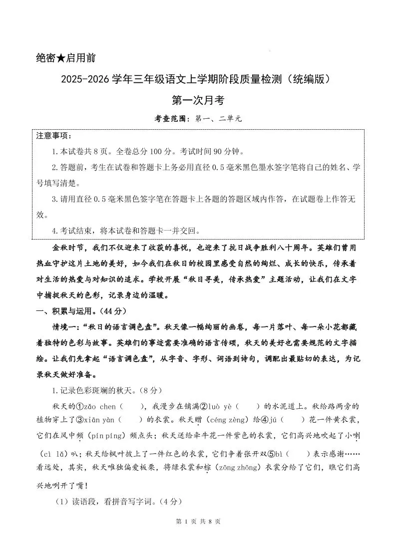 25-26学年三上语文第一次月考质量检测卷（含答题卡+答案16页）-大象资料网