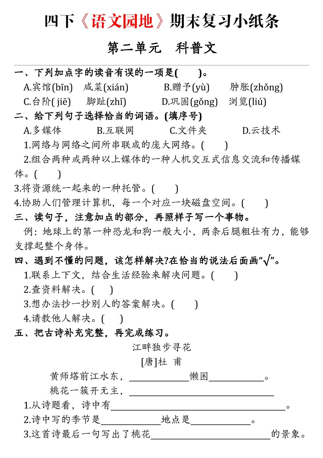 【期末语文园地词句段练习单】四下语文