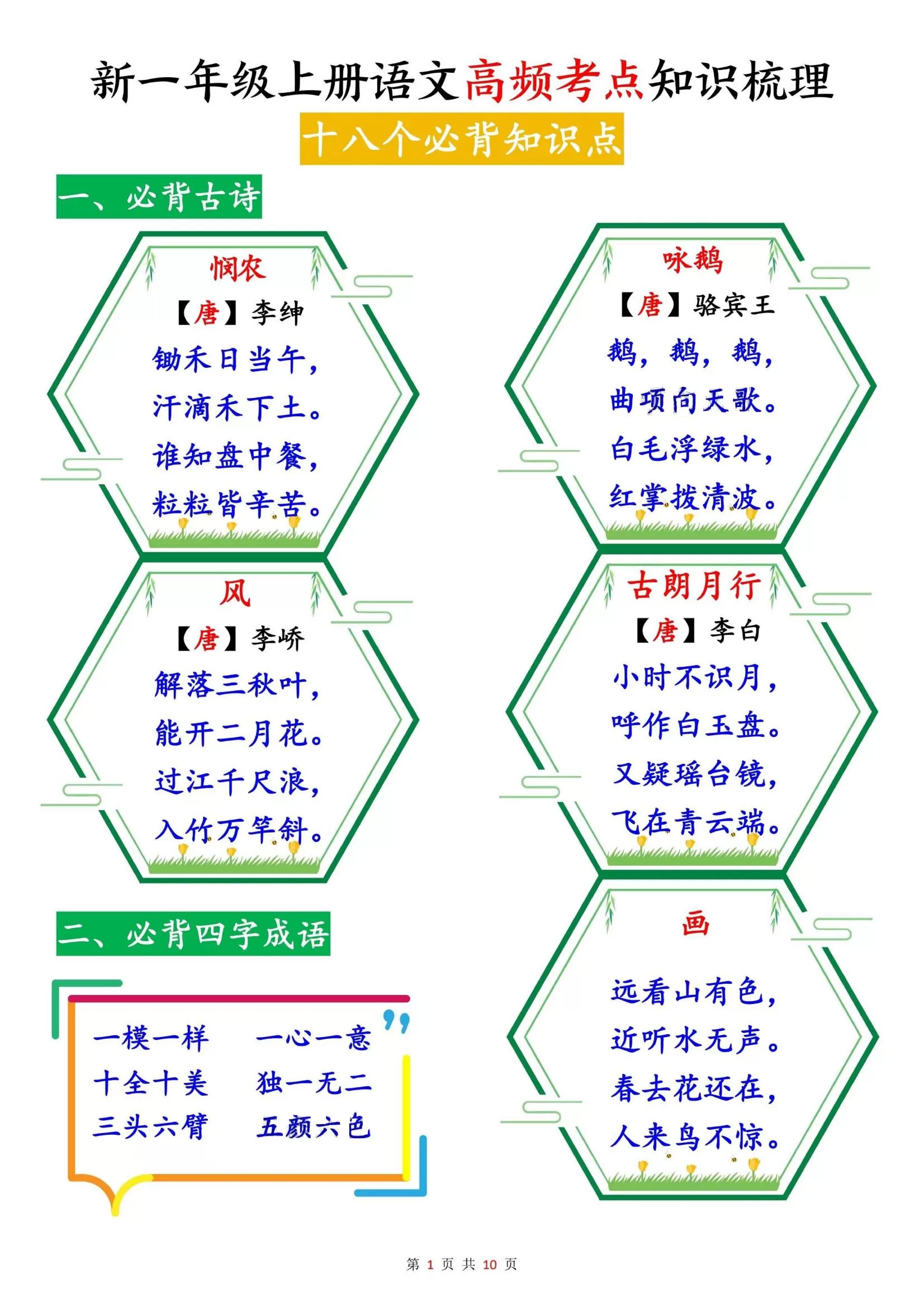 新一上语文高频考点知识梳理（十八个必背知识点）10页-大象资料网