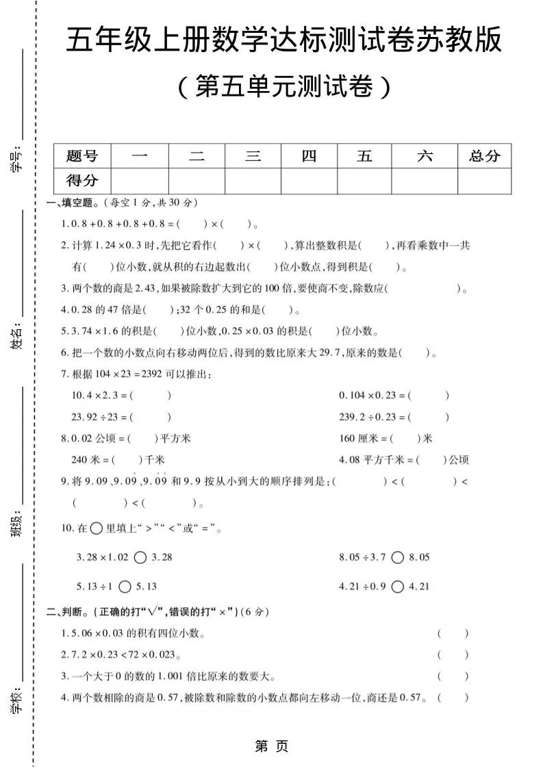 五年级上数学第五单元测试卷《苏教版》-大象资料网
