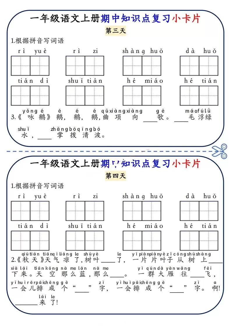 一年级上语文期中知识点复习小卡片