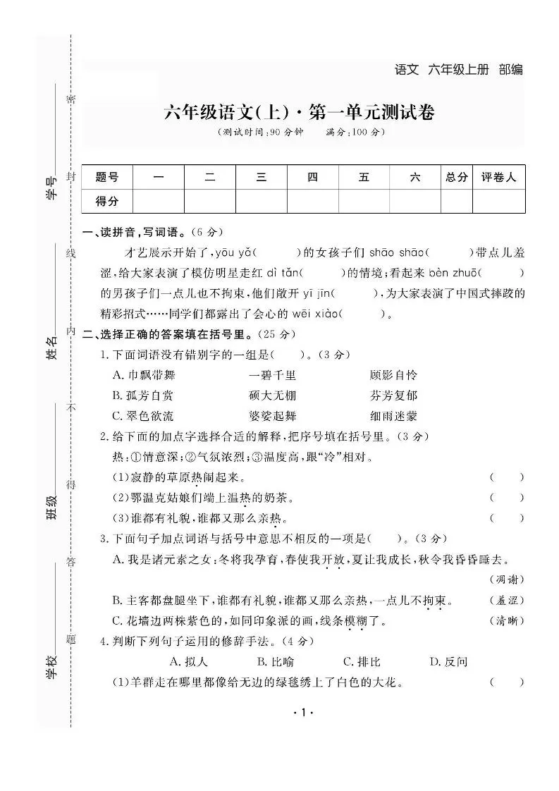 六上语文全册1-8单元测试卷（含答案48页）-大象资料网