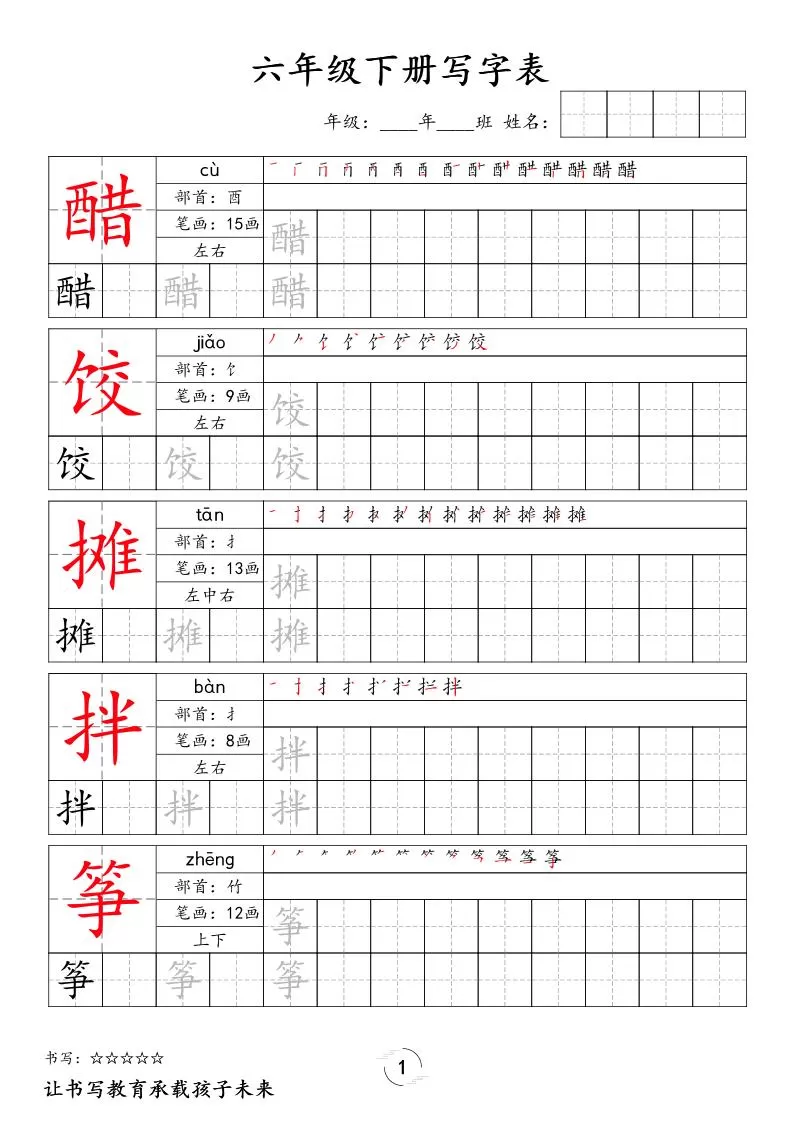 六下语文写字表字帖新-大象资料网