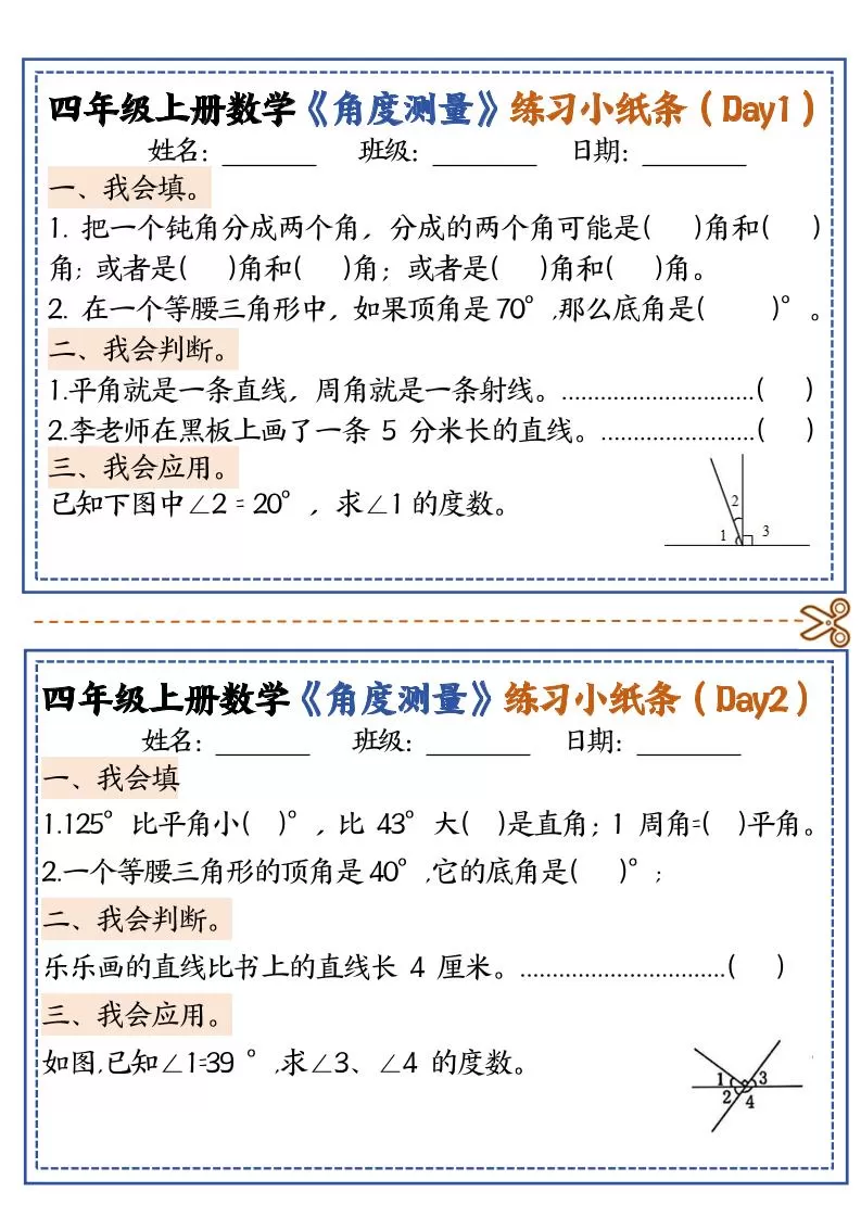 四上数学【角度测量复习小纸条】-大象资料网