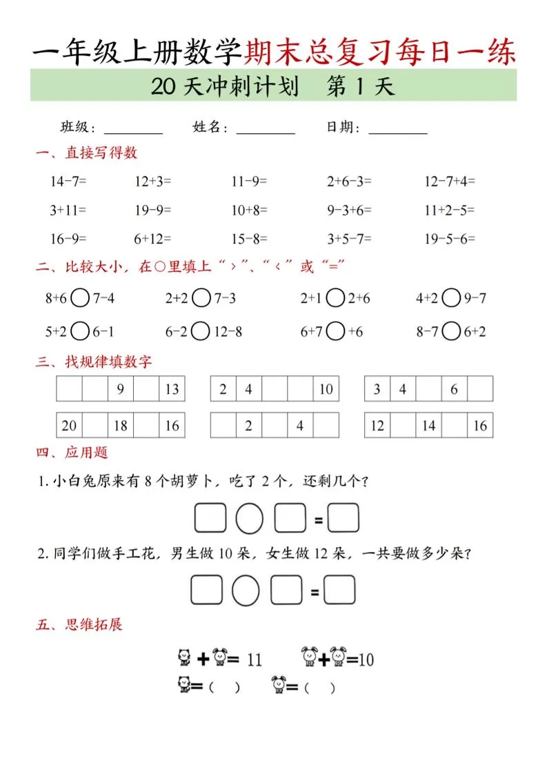 新一上数学期末总复习每日一练20天冲刺计划（20页）-大象资料网