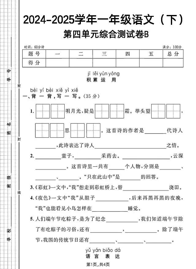 一年级下册语文第四单元综合测试B卷-大象资料网