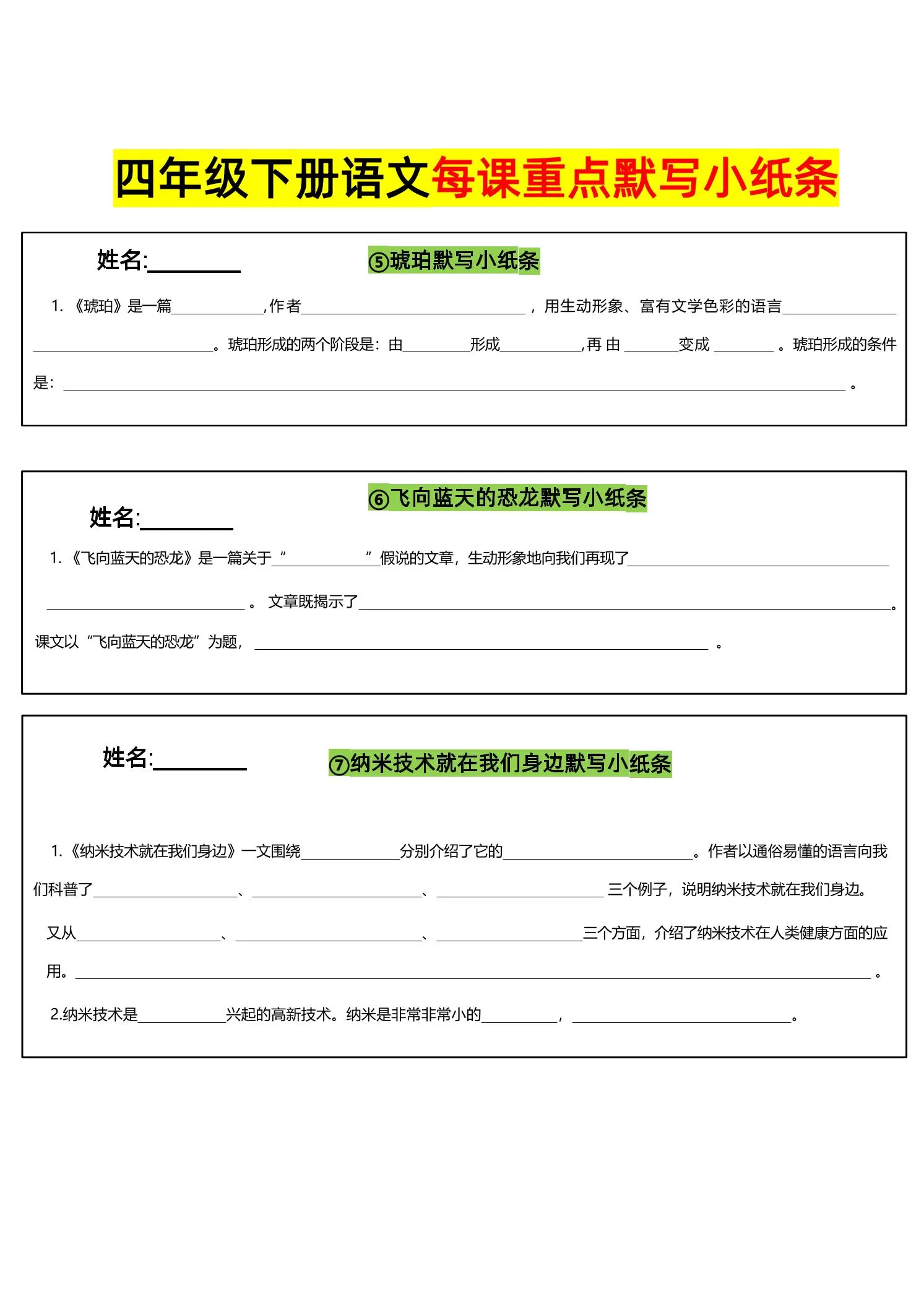 四下语文全册每课默写小纸条