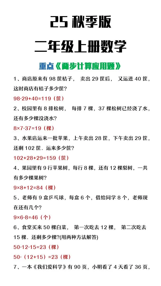 【2025秋新版】二年级上册数学两步计算应用题-大象资料网