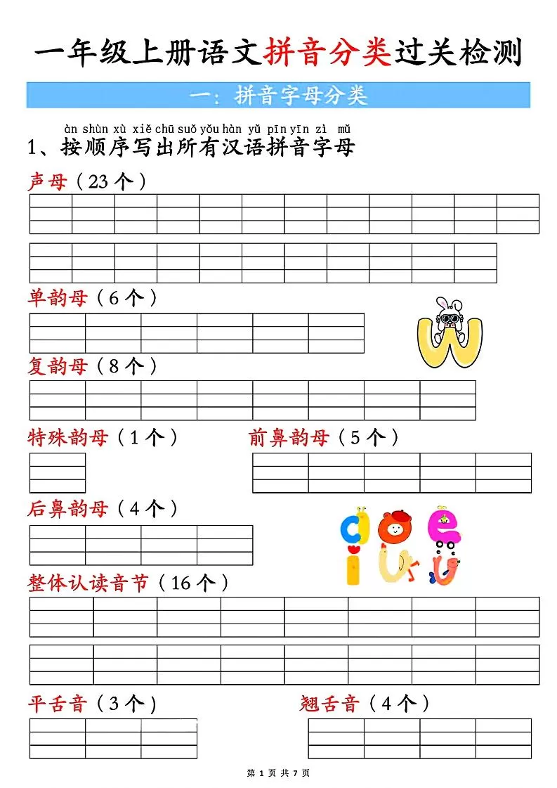 一上语文汉语拼音分类过关检测（含答案7页）-大象资料网