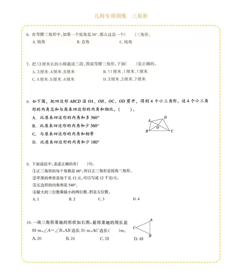 四年级下数学几何专项训练-三角形
