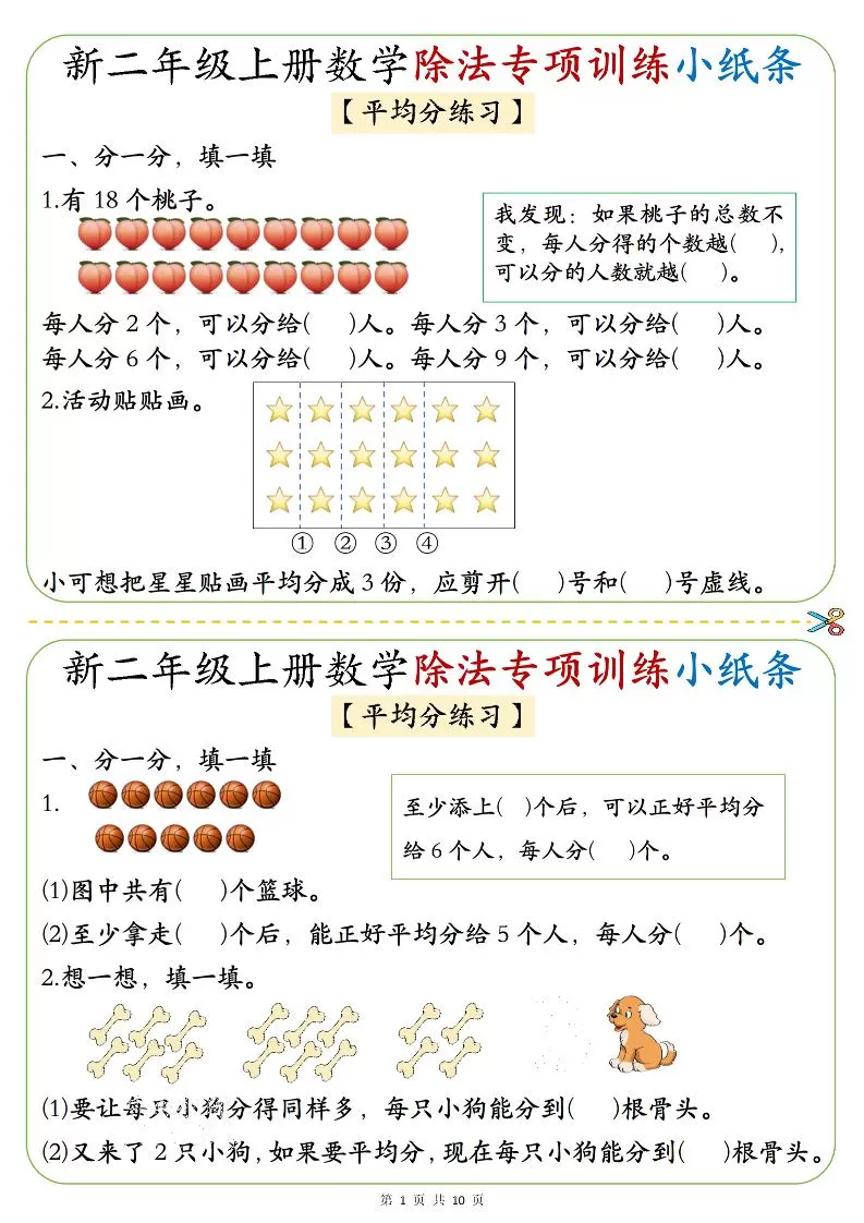 二年级上数学《1-6》除法专项训练小纸条-大象资料网