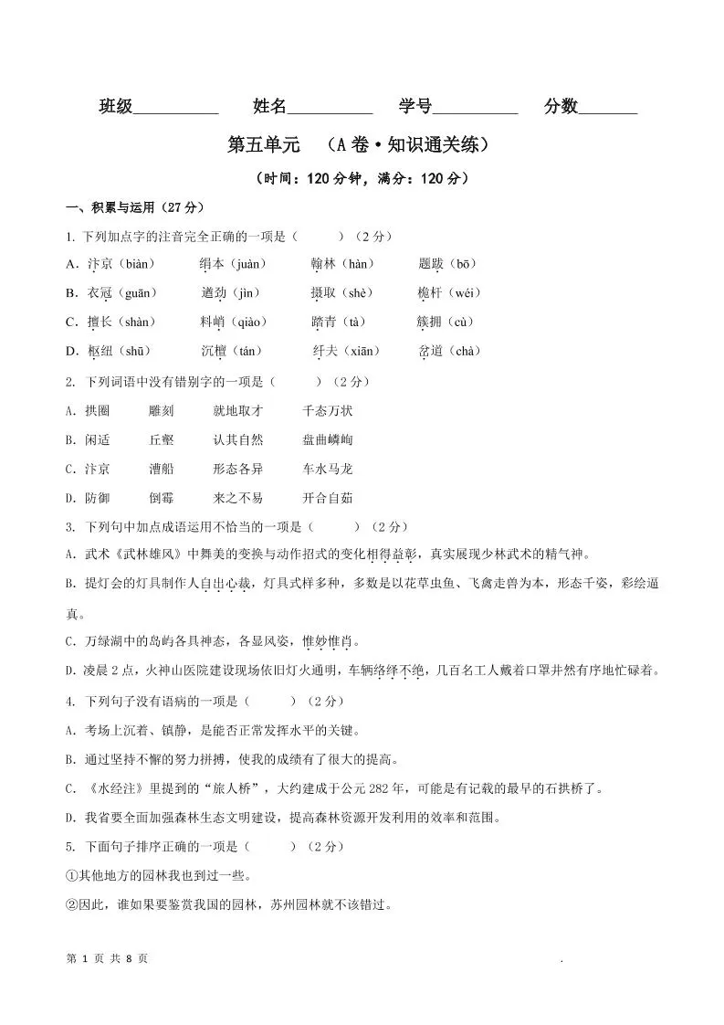 八年级上语文第五单元A卷通关卷-大象资料网