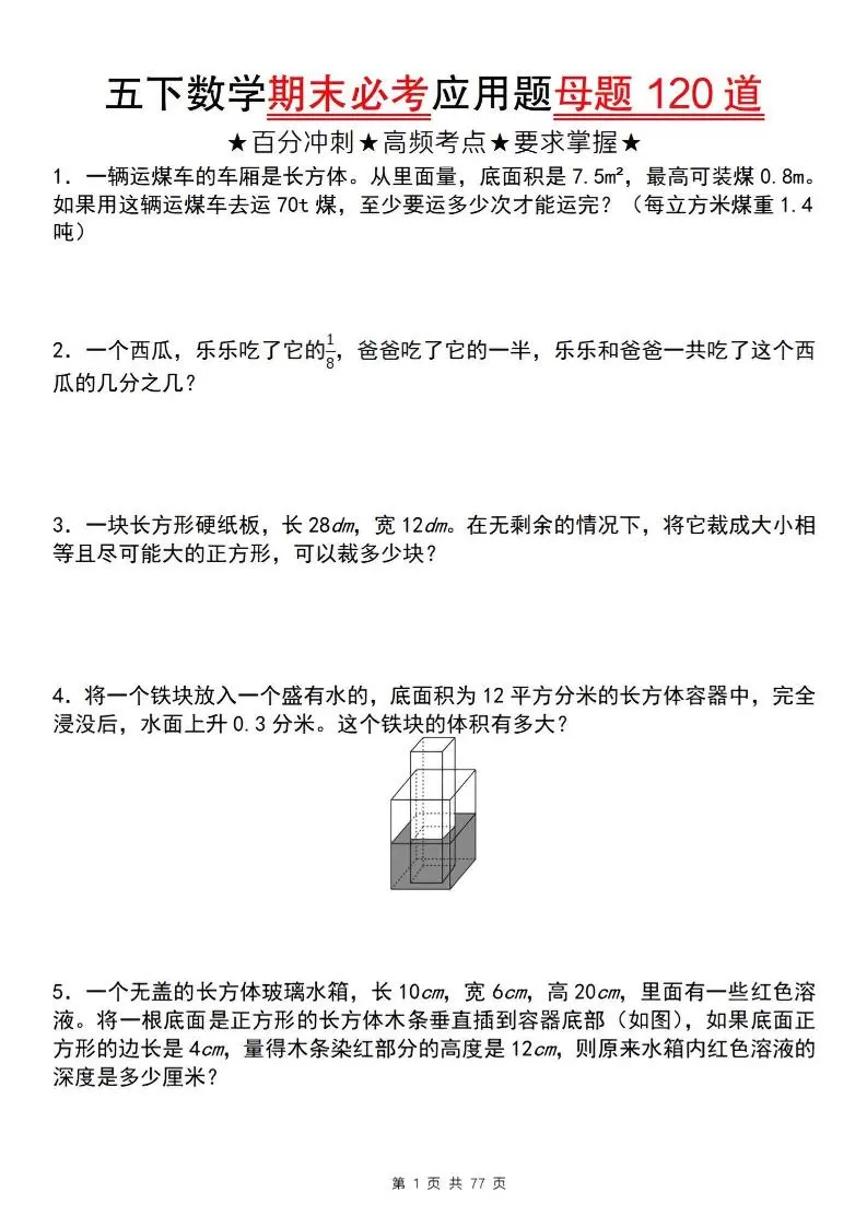 五下数学【期末必考应用题母题120道】-大象资料网
