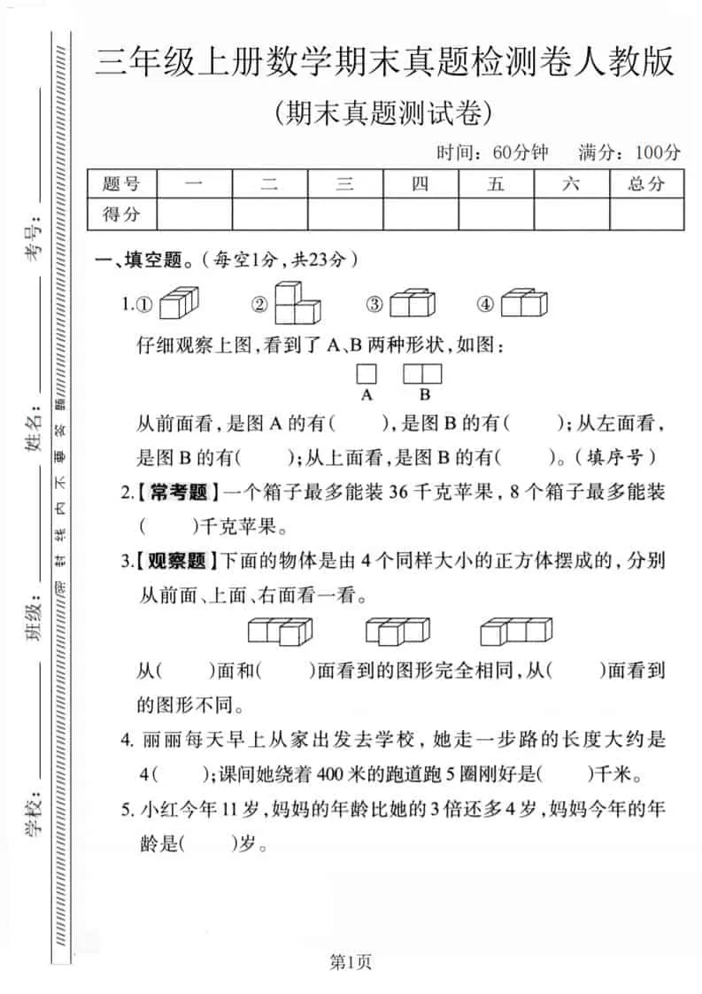 三年级上数学期末真题检测卷1《人教版》-大象资料网