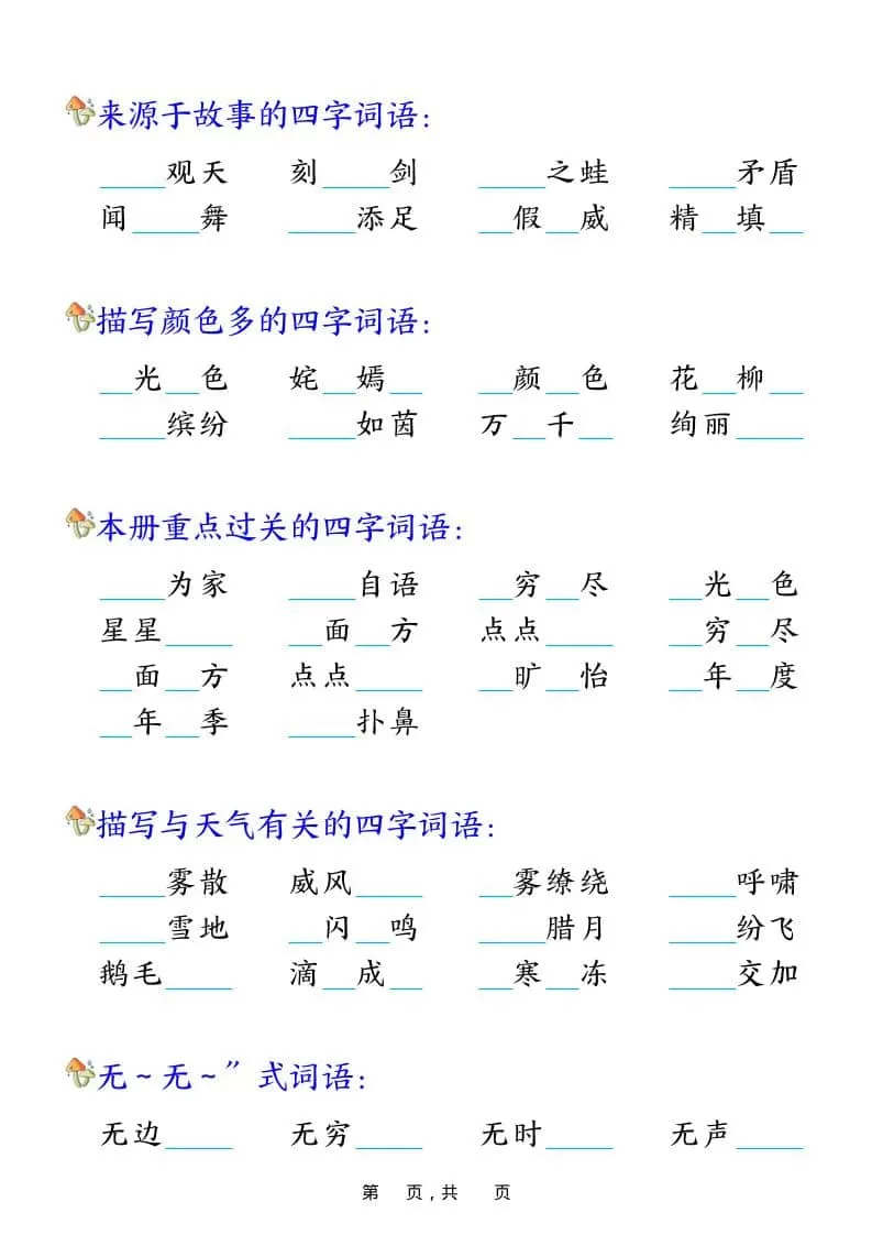 二年级上语文期末复习四字成语专项练习