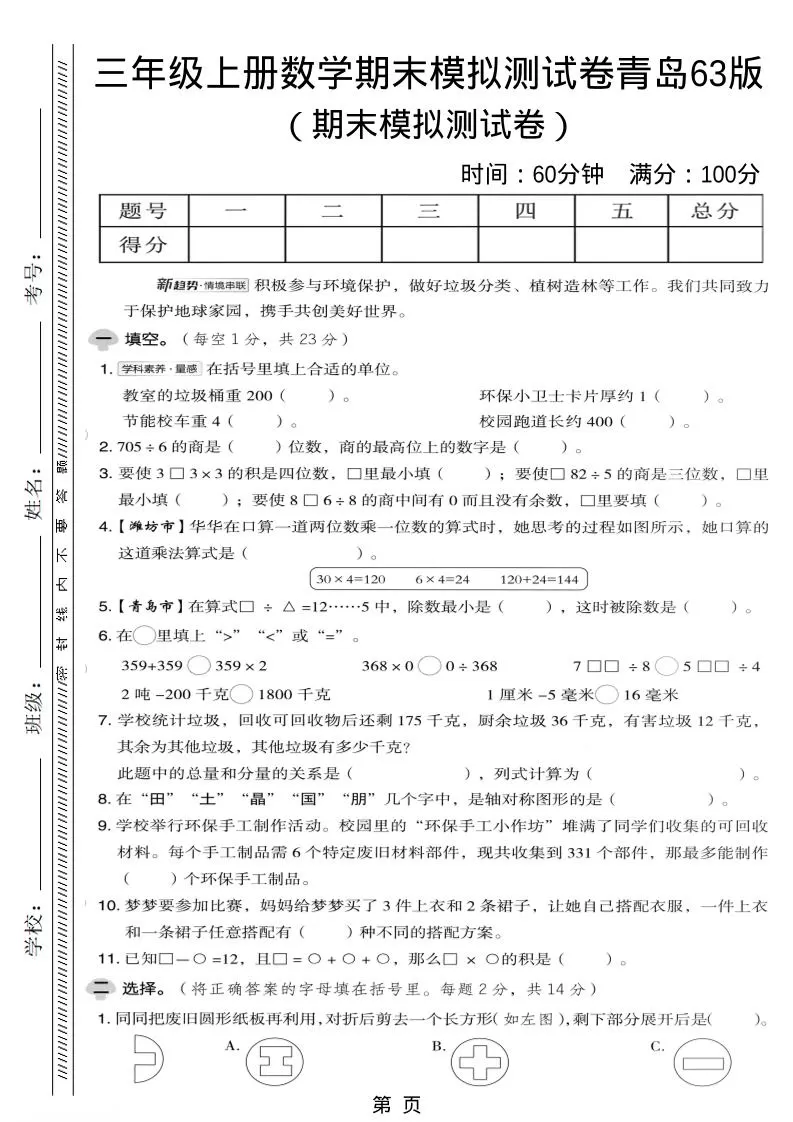 三年级上数学期末模拟测试卷《青岛63版》-大象资料网