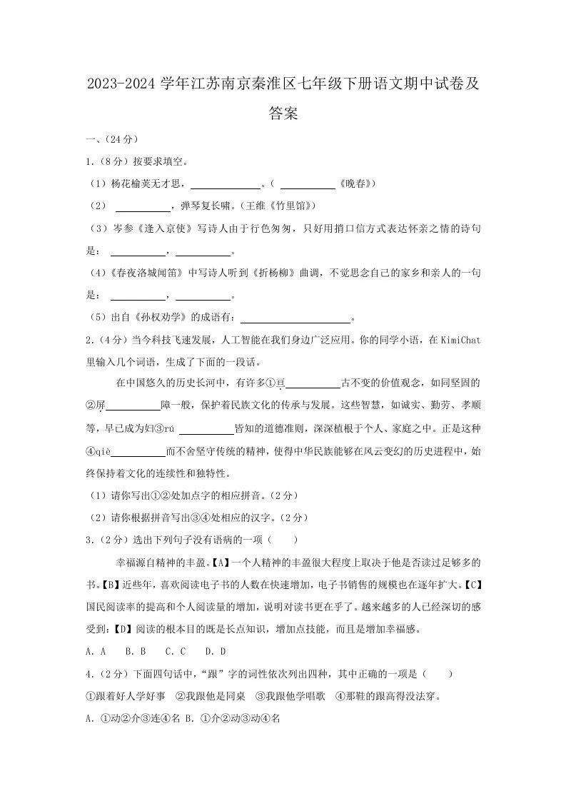 2023-2024学年江苏南京秦淮区七年级下册语文期中试卷及答案(Word版)-大象资料网