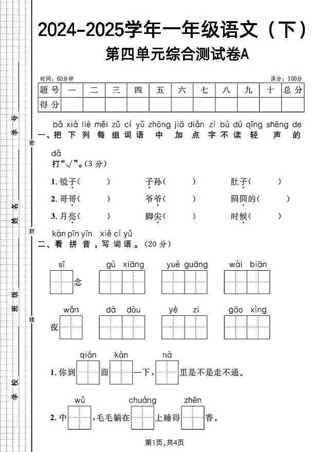 一年级下册语文第四单元综合测试A卷-大象资料网