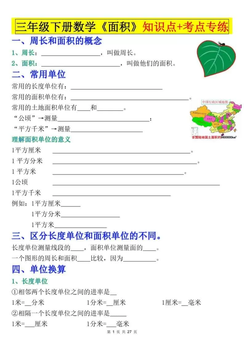三年级下数学《面积》知识点考点专练+九大题型专项（含答案54页）-大象资料网
