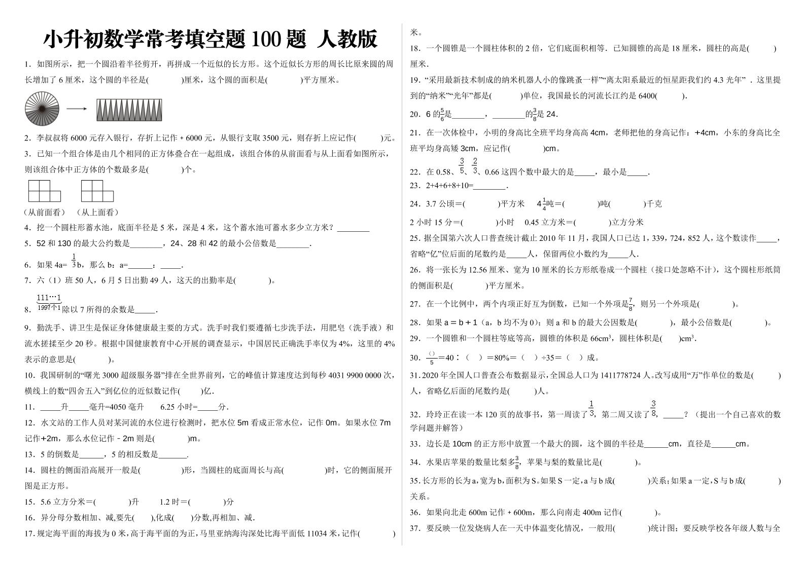 小升初填空题100题人教版-大象资料网