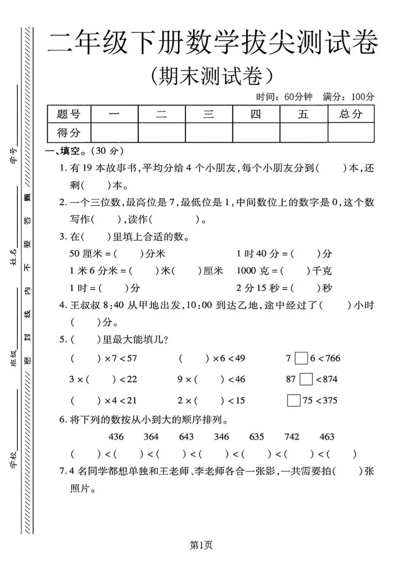 二下冀教版数学期末拔尖测试卷4页-大象资料网