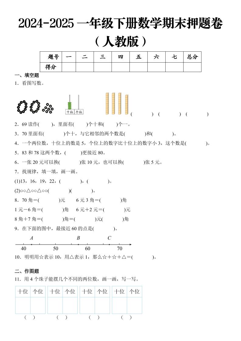 2025一年级下册数学期末押题卷人教版-大象资料网