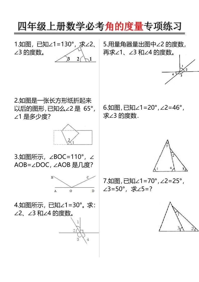 四上数学必考角的度量专项练习（含答案6页）-大象资料网
