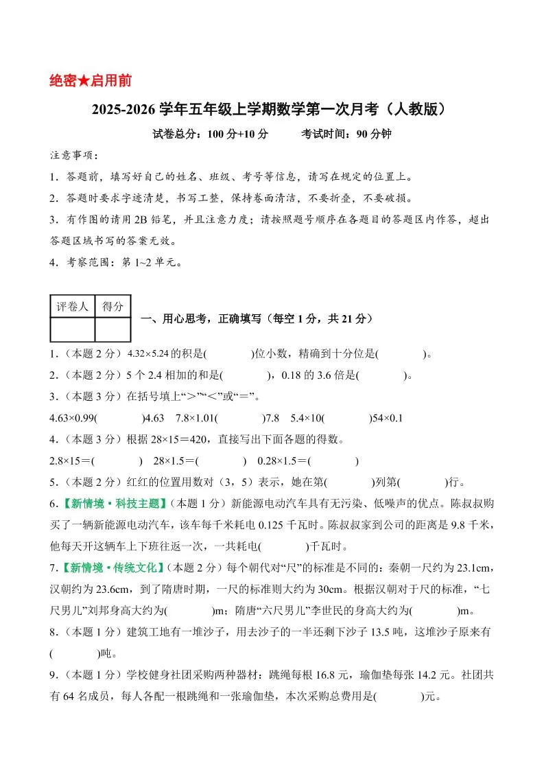 25-26学年五上数学第一次月考（人教版第1-2单元）（考试版A4）-大象资料网