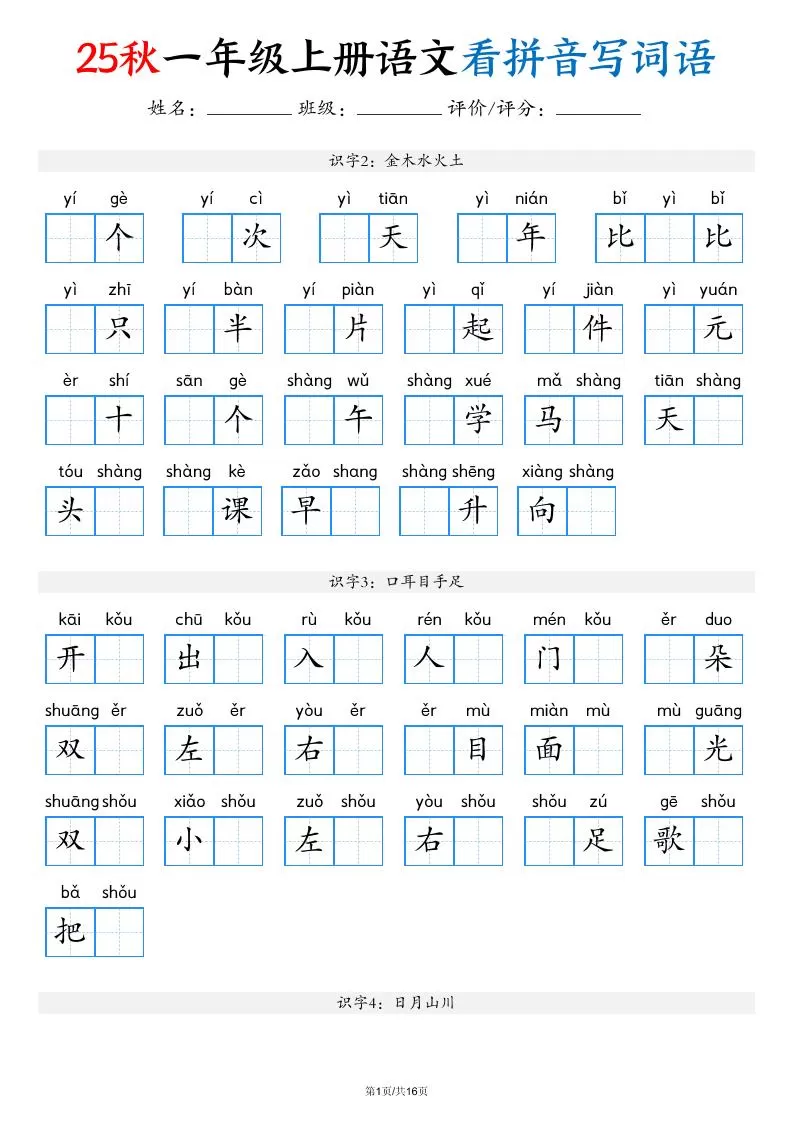 一年级上语文看拼音写词语（含答案16页）-大象资料网