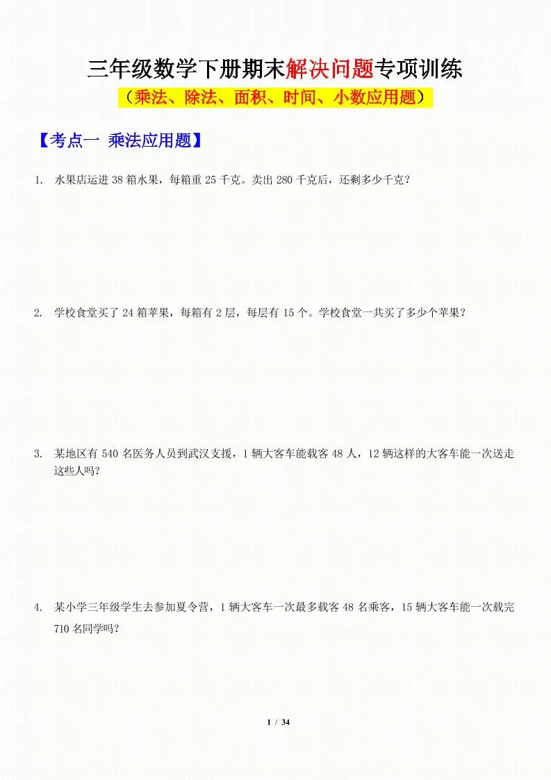 三年级下数学应用题-期末解决问题专项训练-大象资料网