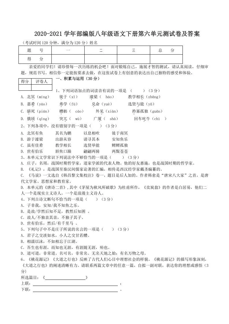 2020-2021学年部编版八年级语文下册第六单元测试卷及答案(Word版)-大象资料网