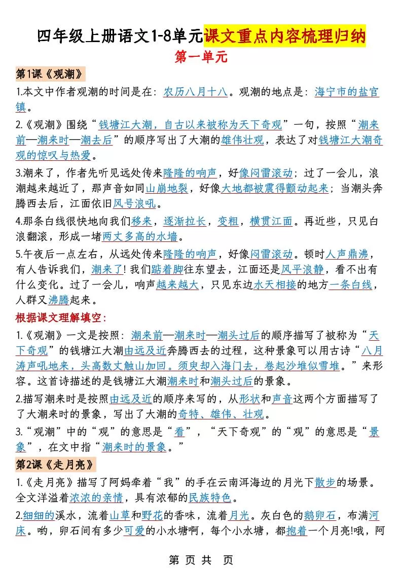 四年级上语文1-8单元课文重点内容梳理归纳-大象资料网